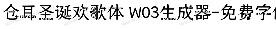 仓耳圣诞欢歌体 W03生成器字体转换